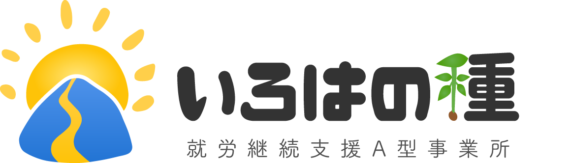 就労継続支援A型事業所 いろはの種