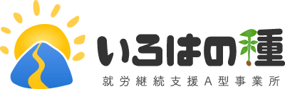 就労継続支援A型事業所 いろはの種
