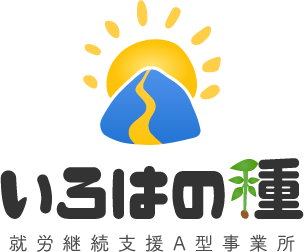 就労継続支援A型事業所 いろはの種